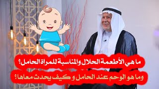 ما هي الأطعمة الحلال والمناسبة للمراة الحامل وما هو " الوحم " عند الحامل و كيف يحدث معاها؟