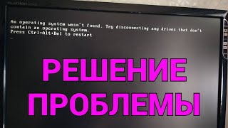 An Operating System Wasn't Found Windows 10 Что Делать ?