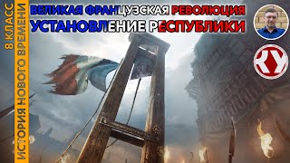 История Нового времени. XVIII в. #17. Великая французская революция. Установление республики