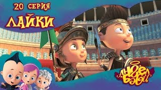 Ангел Бэби - Лайки - Развивающий мультик для детей (20 серия)