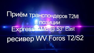 Видеообзор приема Express AM6 53E в T2MI на WV Foros T2/S2