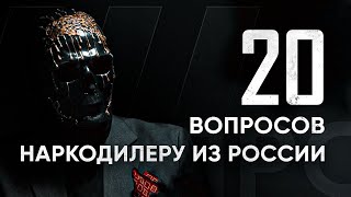 ВЛАДЕЛЕЦ КАРТЕЛЯ: 20 жестких вопросов. Допрос Мориарти.