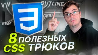 8 CSS трюков, которые вы должны знать #frontend #фронтенд #web #css