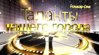 Таланты Нашего Города 2018 тенор Александр Столбов