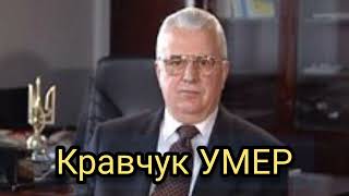 Леонид Кравчук УМЕР.