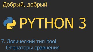 #7. Логический тип bool. Операторы сравнения и операторы and, or, not | Python для начинающих