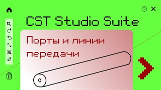 2.3. Порты и линии передачи в CST Studio Suite®2021