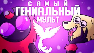 САМЫЙ ГЕНИАЛЬНЫЙ МУЛЬТ ФЕНИКСА