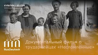 Документальный фильм о трудармейцах «Несломленные»