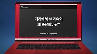 윈도우즈 온 스냅드래곤 💻 기기에서 AI 가속이 왜 중요할까요?