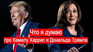 Что я думаю про Камалу Харрис и Дональда Трампа.