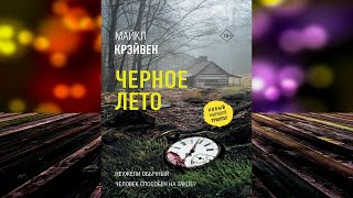 Черное лето (Майкл Крэйвен) Аудиокнига