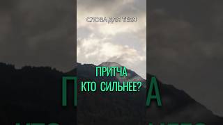 Притча со Смыслом | Кто Сильнее? | Мудрые Слова #притчи #мудрость #психология #мудрыемысли