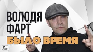 Володя Фарт - Было время (Альбом 2020) | Русский Шансон