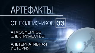 Артефакты от подписчиков 33