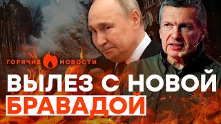 Путин понял, что ЕМУ КОНЕЦ ⚡️ Cоловьев угрожает ЗАТОПИТЬ КИЕВ | ГОРЯЧИЕ НОВОСТИ 28.06.2024