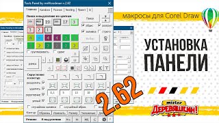 Краткая инструкция по установке и сбросу настроек панели макросов для Corel Draw от Деревяшкина