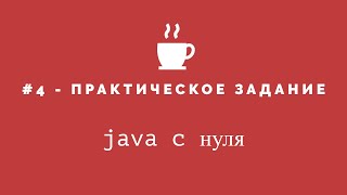 Java с нуля #4 - Практическое задание