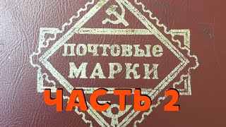 Почтовые марки СССР часть 2