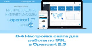 6-4 Настройка сайта для работы по SSL Opencart 2.3