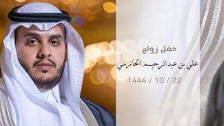 حفل زواج - عـلي بن عبدالرحيم الحازمي