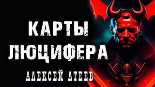 КАРТЫ ЛЮЦИФЕРА | МИСТИКА | АЛЕКСЕЙ АТЕЕВ | АНТОЛОГИЯ РУССКИХ УЖАСОВ