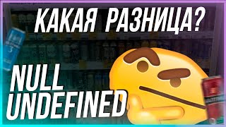 null или undefined: Какая разница?