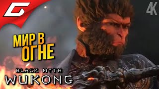 ПОШЛА ЖАРА ➤ Black Myth: Wukong ◉ Прохождение 9