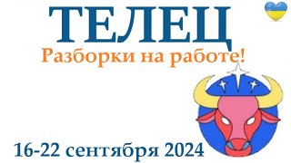 ТЕЛЕЦ ♉ 16-22 сентября 2024 таро гороскоп на неделю/ прогноз/ круглая колода таро,5 карт + совет👍