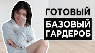 БАЗОВЫЙ ГАРДЕРОБ - актуальный и устаревший | главная ОШИБКА при составлении базового гардероба