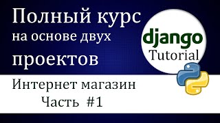 #7 Django "Интернет магазин" (Часть 1)