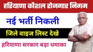 कौशल रोजगार धमाका | Hkrn New Vacancy 2023 | Haryana govt job vacancy 2023 | haryana vacancy 2023