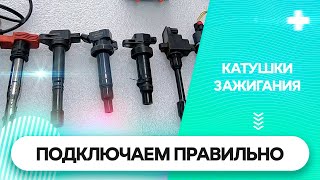 Как правильно подключить и проверить катушки зажигания