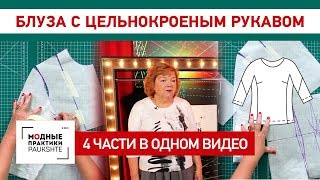 Блуза с цельнокроеным рукавом и подкройным бочком. 4 части в одном видео.