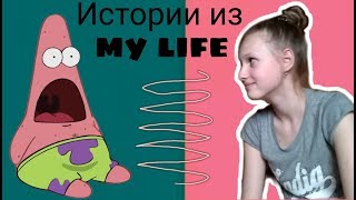 Истории из MY LIFE #5