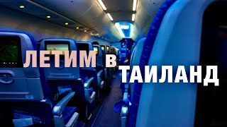 Летим в ТАИЛАНД.OMAN AIR.Трансфер в Паттайю, обмен денег в аэропорту! Важно знать перед вылетом!