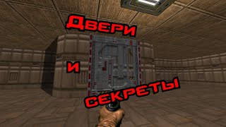 Ultimate Doom Builder №3 — Двери и секреты