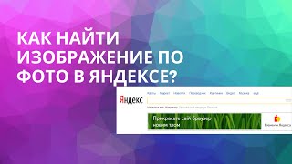 Как найти изображение по фото в Яндексе?