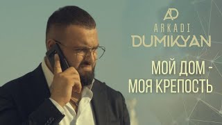 Аркадий Думикян - Мой Дом - Моя Крепость