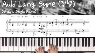 Auld Lang Syne 작별 Farewell / Gospel blues piano 가스펠 블루스 피아노 / Jazz Piano Sheet Music 재즈 피아노 악보