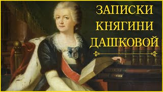 Екатерина Дашкова - Записки. 1743-1810. Ч.1 (аудиокнига)