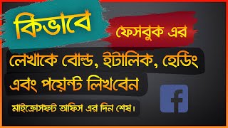 How To Make Bold, Italic, Heading Text In Facebook Post | Facebook Tips  In Bangla | Mines Of Tech