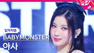 [입덕직캠] 베이비몬스터 아사 직캠 4K 'FOREVER' (BABYMONSTER ASA FanCam) | @MCOUNTDOWN_2024.7.11