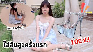 ใส่รองเท้าส้นสูงครั้งแรก! เดินทั้งวัน! (จะรอดไหมเนี่ยย?) | Meijimill