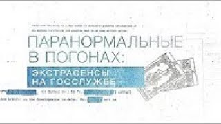 Засекреченные списки  Паранормальные в погонах  Экстрасенсы на госслужбе 11 03 2018 HD