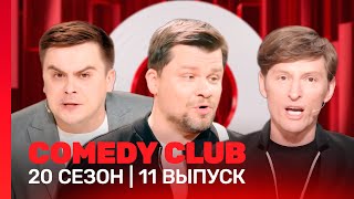 СOMEDY CLUB. НОВОЕ: 20 сезон | 11 выпуск @TNT_shows