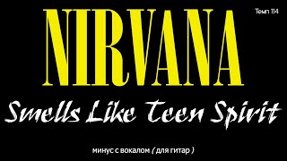 Nirvana. Smells Like Teen Spirit. Минус с вокалом, для гитар (студийный вокал)