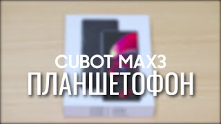 📩 ГИГАНТ УЖЕ ТУТ! Старт продаж ПЛАНШЕТОФОНА CUBOT MAX 3 по максимально низкой цене. Брать или нет?