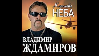 Владимир Ждамиров - Королева неба/ПРЕМЬЕРА 2022