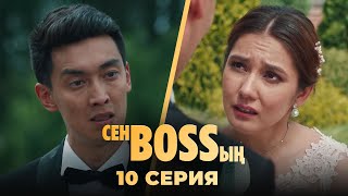 Қалыңдық тойдан қашып кетті | «Сен Bossың» | 10 серия